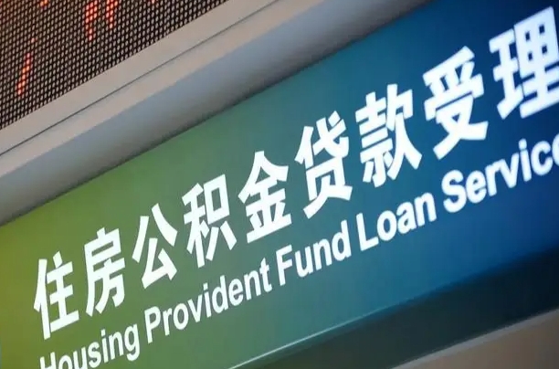 公积金为什么没有连续交_石嘴山公积金代办在职离职封存服务